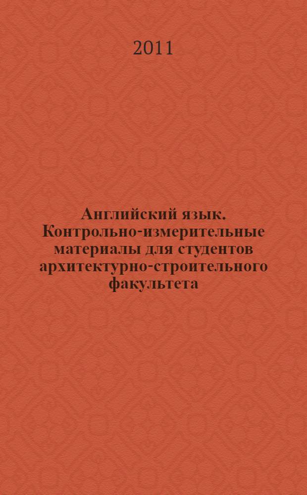 Английский язык. Контрольно-измерительные материалы для студентов архитектурно-строительного факультета
