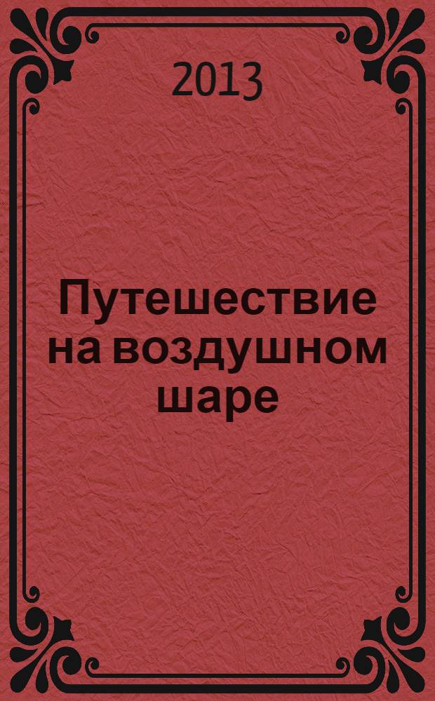 Путешествие на воздушном шаре : роман : перевод