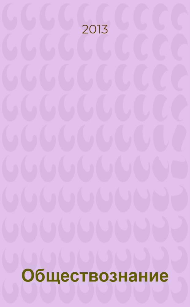 Обществознание : учебно-методическое пособие