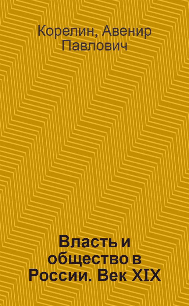 Власть и общество в России. Век XIX: время ожиданий и перемен
