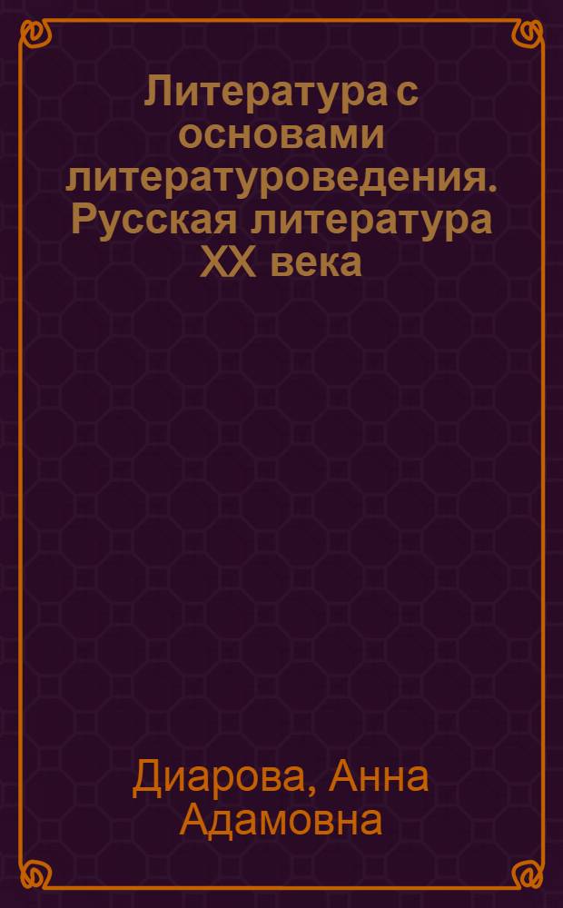 Литература с основами литературоведения. Русская литература XX века : учебное пособие для студентов учреждений высшего профессионального образования