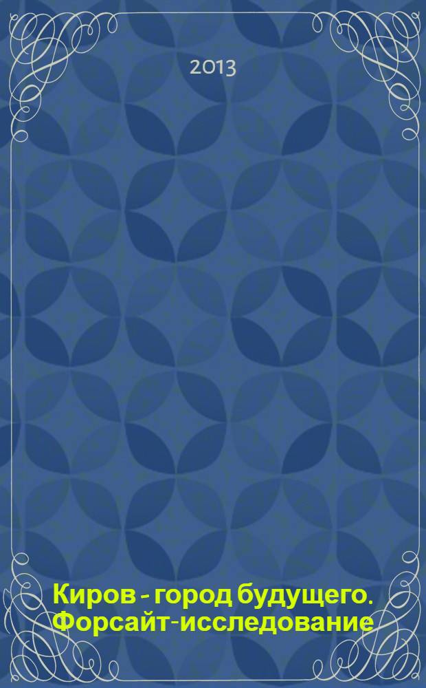 Киров - город будущего. Форсайт-исследование : монография