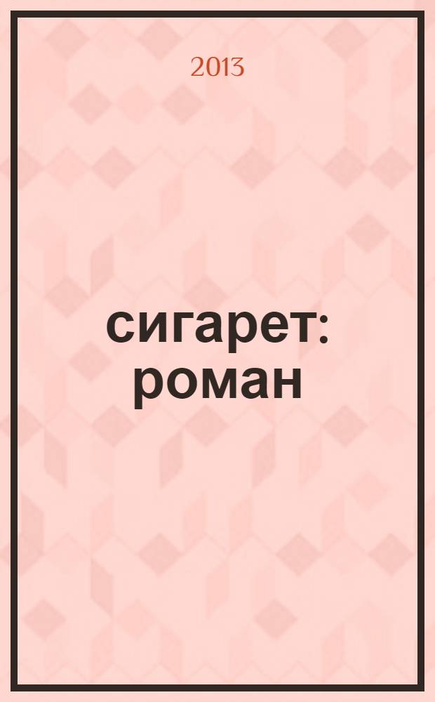 20 сигарет : роман : его жизнь без оправданий