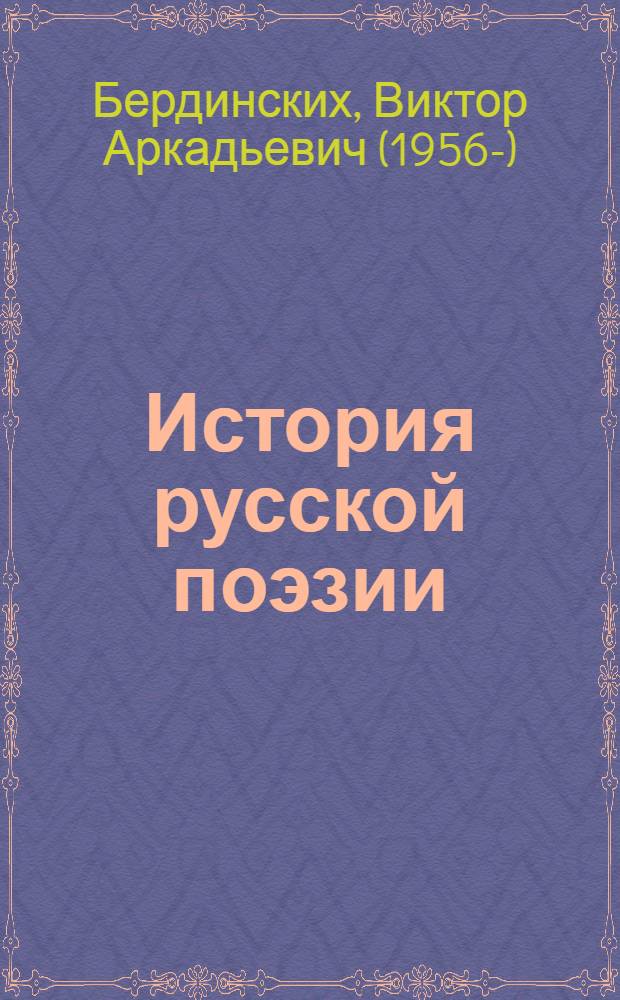 История русской поэзии : модернизм и авангард