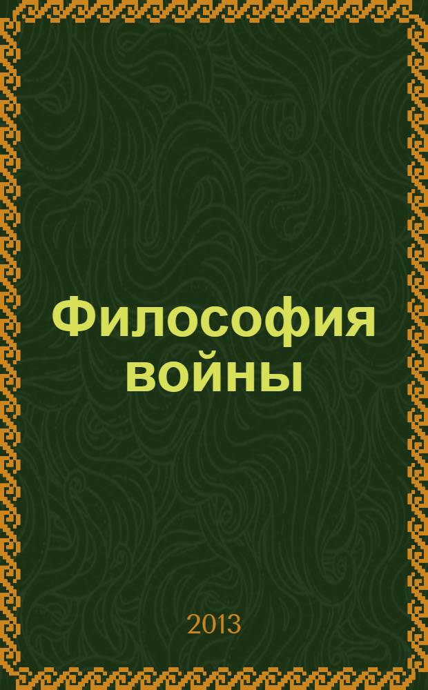 Философия войны