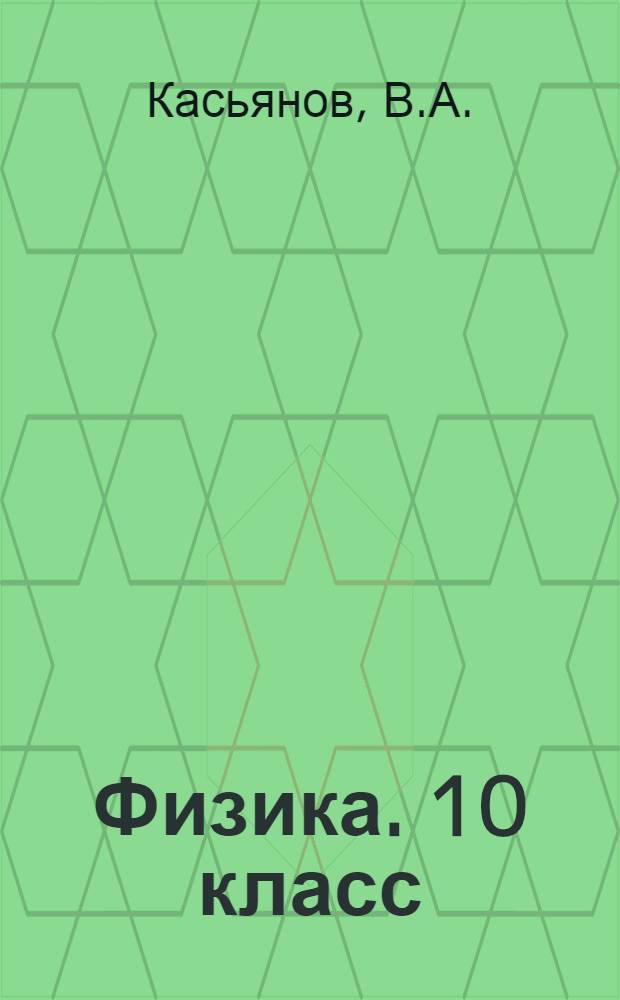 Физика. 10 класс: Тесты: Тетрадь для контрольных работ.Профильный уровень