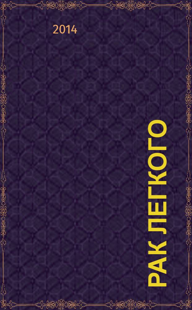 Рак легкого