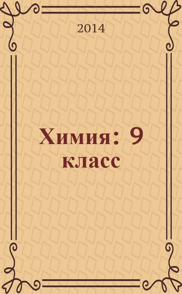 Химия : 9 класс : учебник