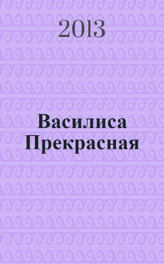 Василиса Прекрасная : сказки : для чтения родителями детям