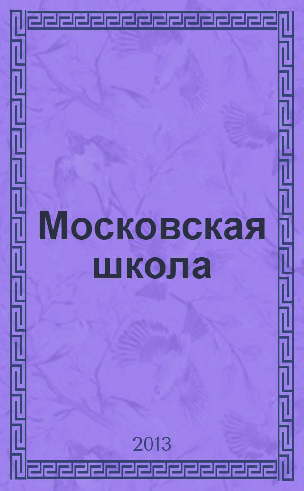 Московская школа : учебно-методическое пособие