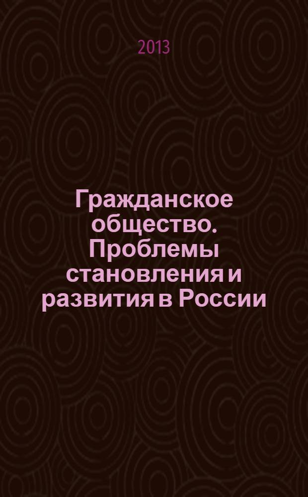 Гражданское общество. Проблемы становления и развития в России : (правовой аспект) : монография
