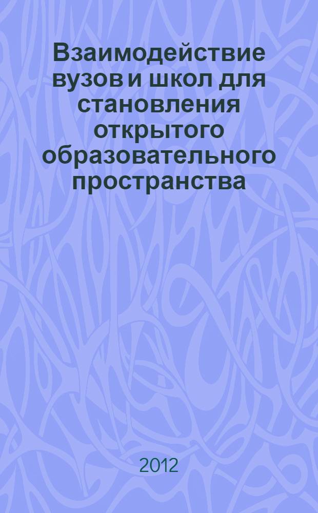 Взаимодействие вузов и школ для становления открытого образовательного пространства: потенциал, проблемы, задачи управления