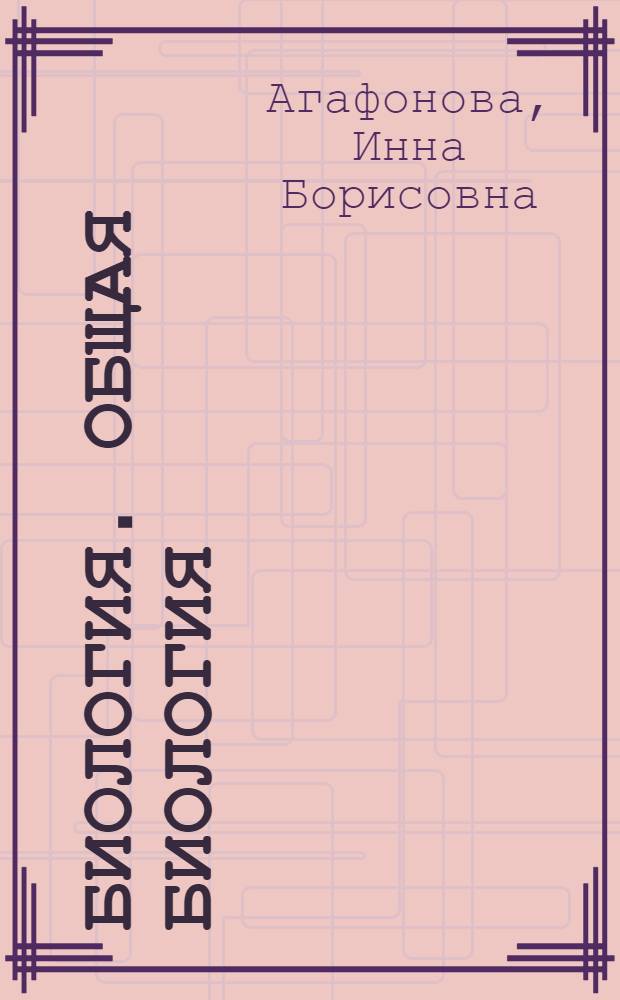 Биология. Общая биология : базовый и углубленный уровни : 11 класс : учебник-навигатор : к книге прилагается CD-ROM