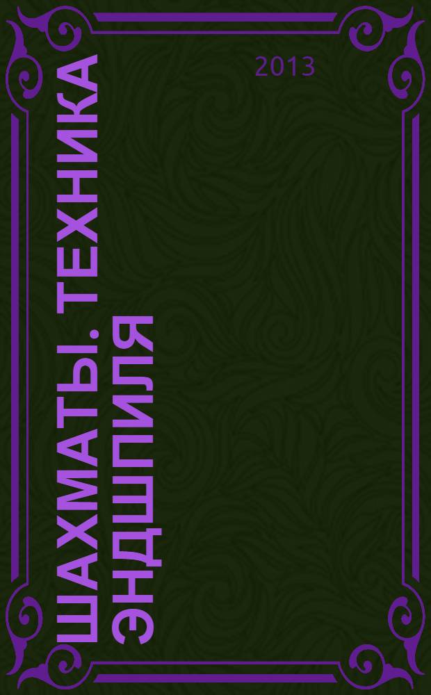Шахматы. Техника эндшпиля