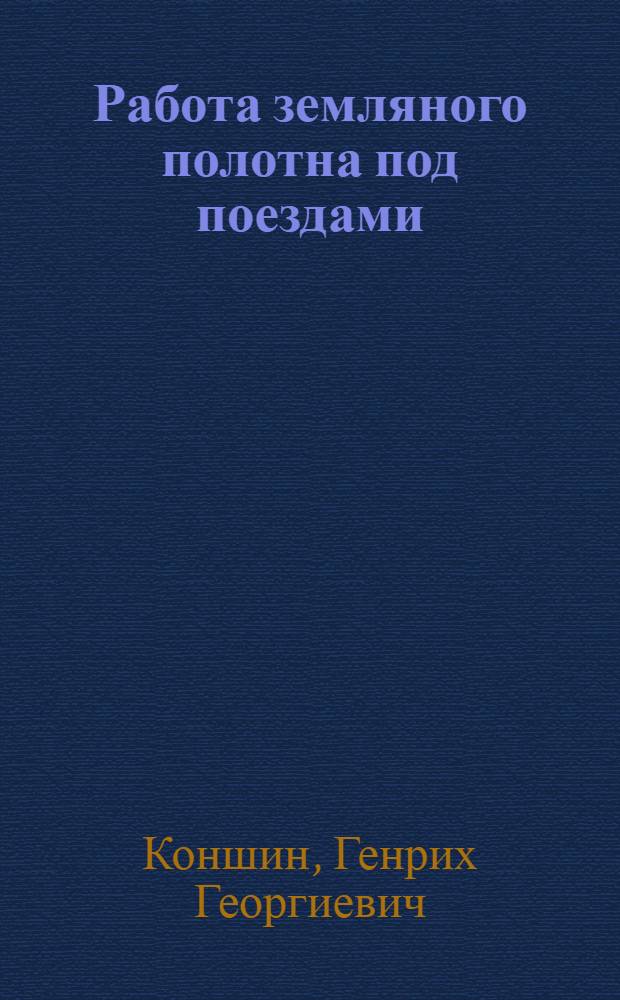 Работа земляного полотна под поездами : учебное пособие для студентов вузов железнодорожного транспорта