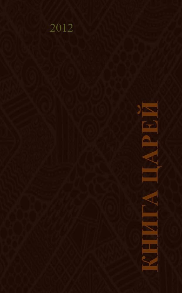 Книга царей : роман. Кн. 1 : Кн. 1