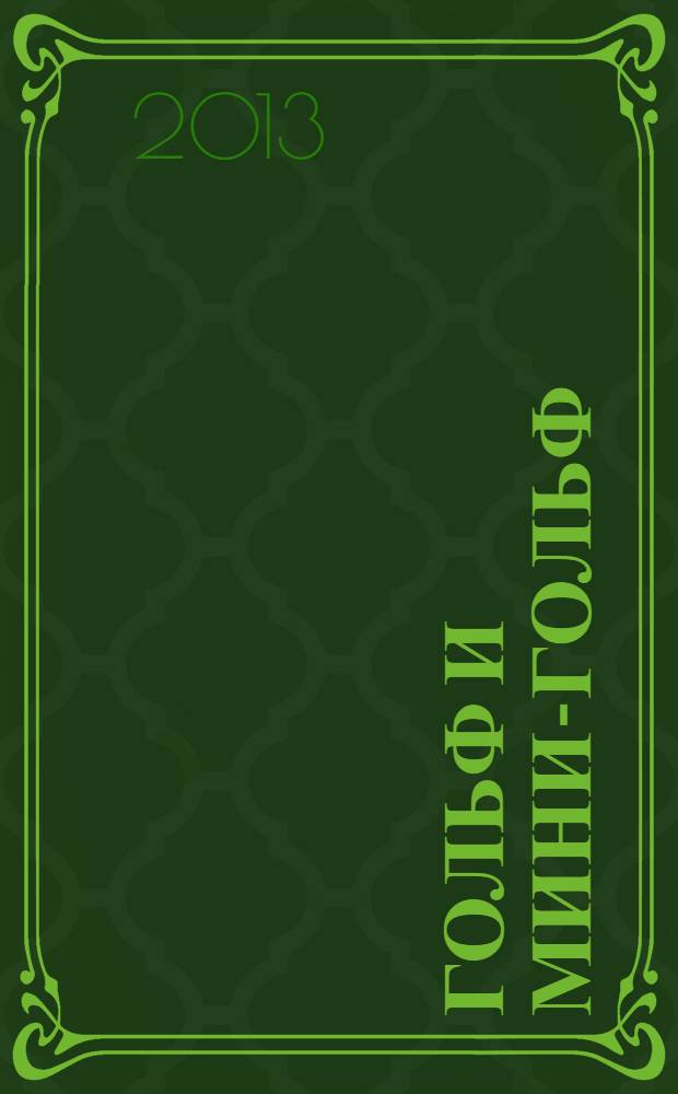 Гольф и мини-гольф: обновление содержания образования в области физкультуры и спорта : научно-методическое пособие