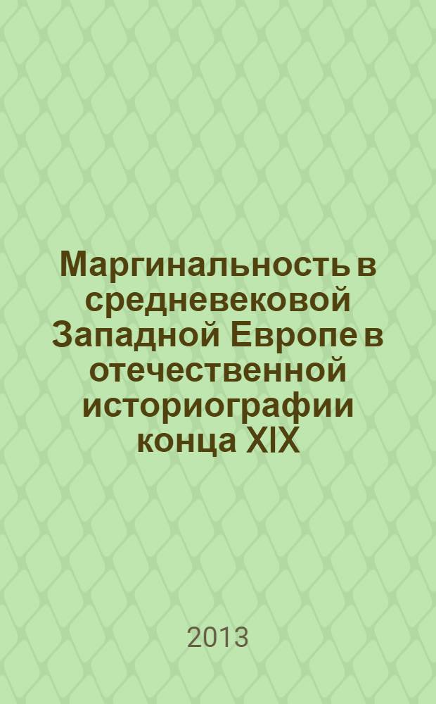 Маргинальность в средневековой Западной Европе в отечественной историографии конца XIX - начала XXI вв.