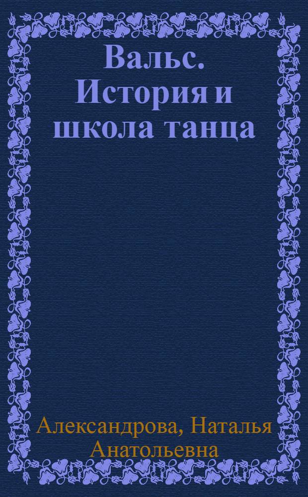 Вальс. История и школа танца : учебное пособие