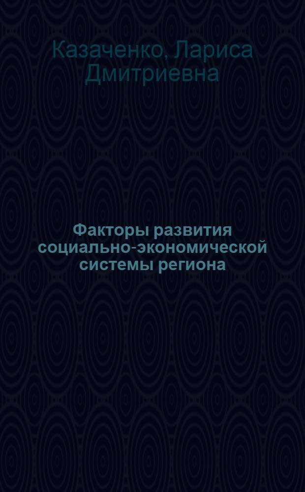 Факторы развития социально-экономической системы региона (теоретико-методологические аспекты)