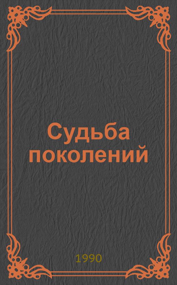 Судьба поколений : (роман-хроника)