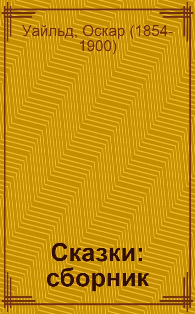 Сказки : сборник : на английском языке : для изучающих английский язык