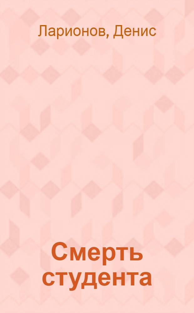 Смерть студента : книга стихов