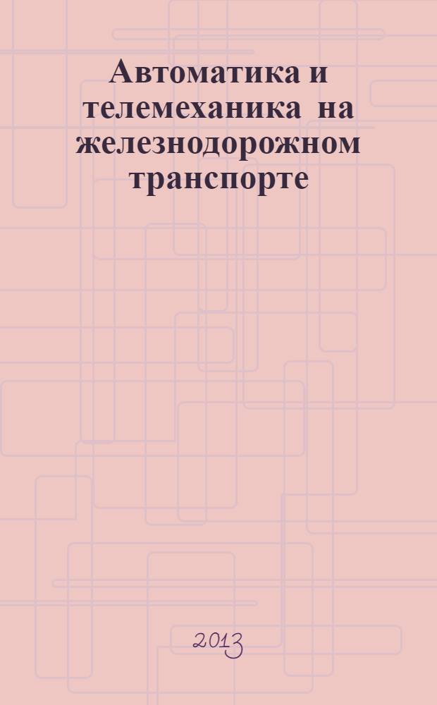 Автоматика и телемеханика на железнодорожном транспорте : учебное пособие для студентов вузов железнодорожного транспорта