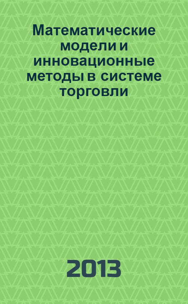 Математические модели и инновационные методы в системе торговли : методическое пособие для студентов вузов, обучающихся по направлениям "Экономика", "Государственное и муниципальное управление"