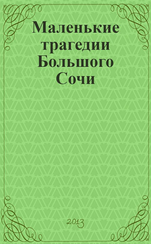 Маленькие трагедии Большого Сочи : сборник статей по экологии курорта