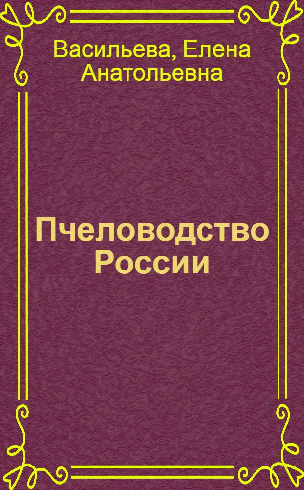 Пчеловодство России: современное состояние, проблемы развития, пути решения : монография