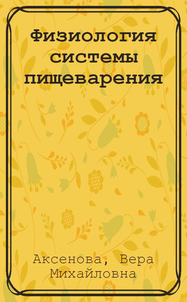 Физиология системы пищеварения : учебное пособие