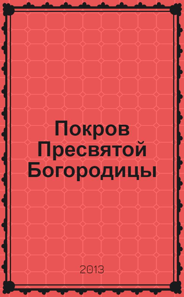 Покров Пресвятой Богородицы