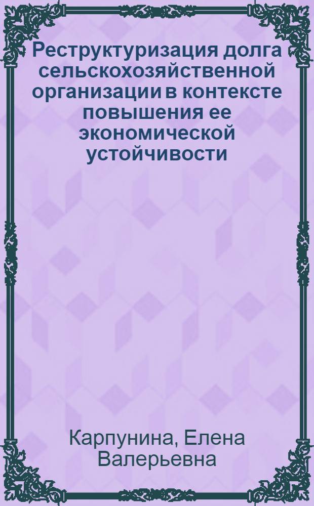 Реструктуризация долга сельскохозяйственной организации в контексте повышения ее экономической устойчивости : монография