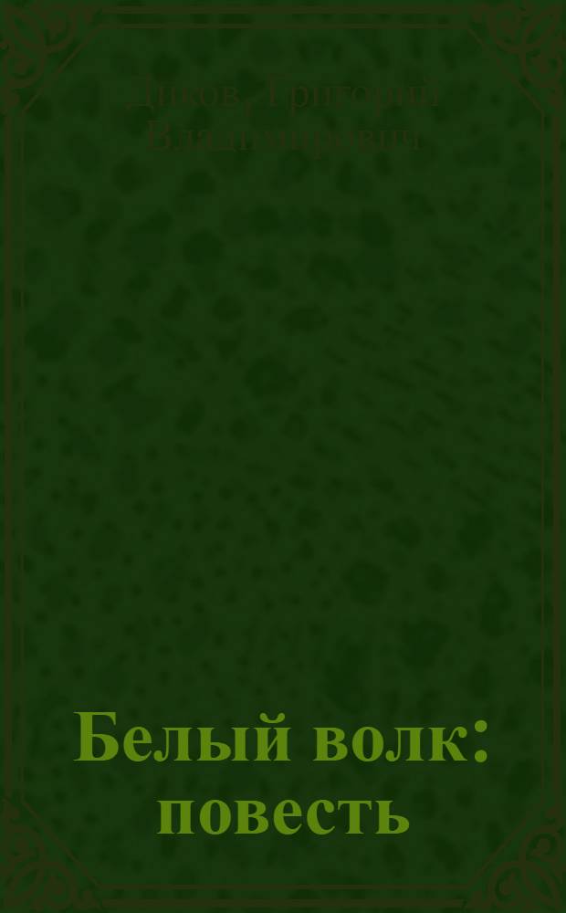 Белый волк : повесть : для среднего школьного возраста