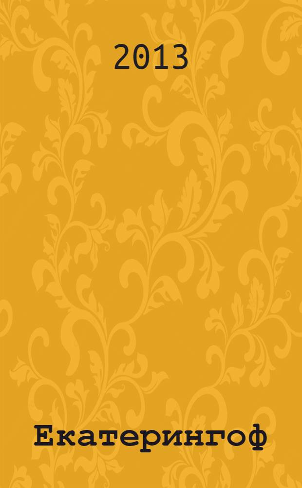 Екатерингоф : от императорской резиденции до рабочей окраины