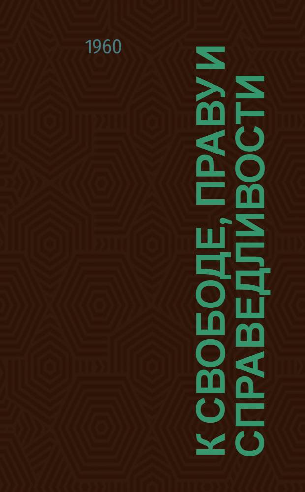 К свободе, праву и справедливости : о путях переустройства России