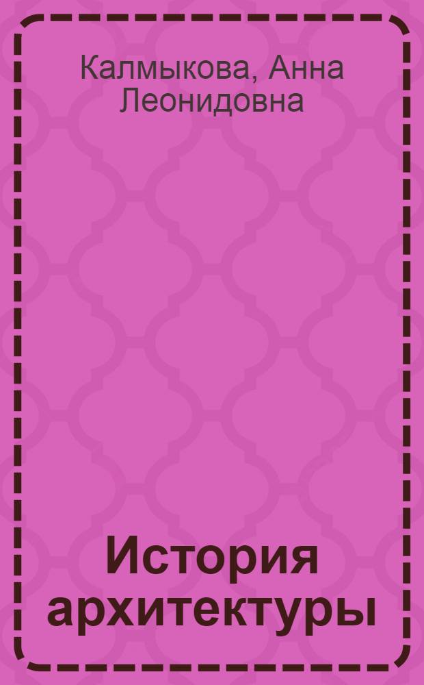 История архитектуры : учебное пособие