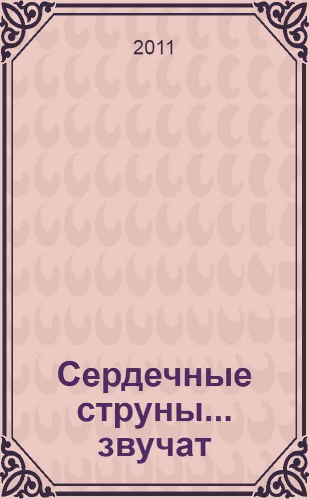 Сердечные струны... звучат : литературно-художественный альманах : к 175-летию памяти А.С. Пушкина