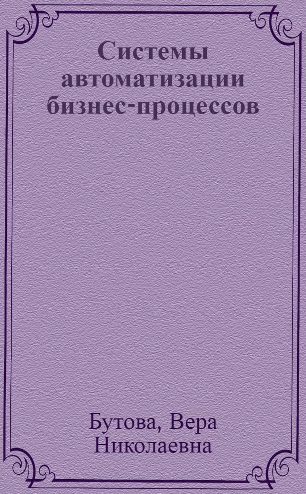 Системы автоматизации бизнес-процессов : компьютерный практикум