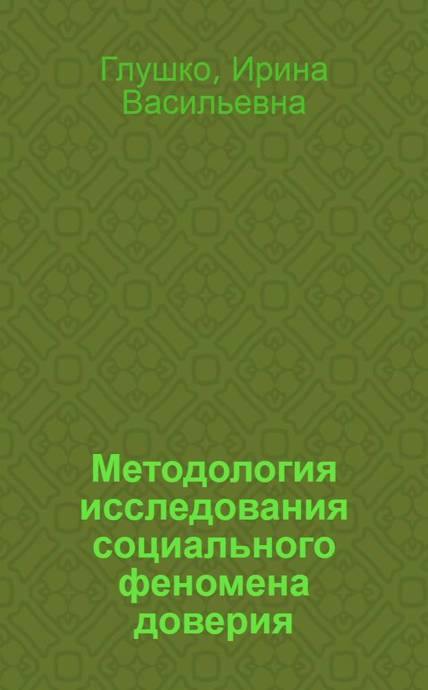 Методология исследования социального феномена доверия : монография