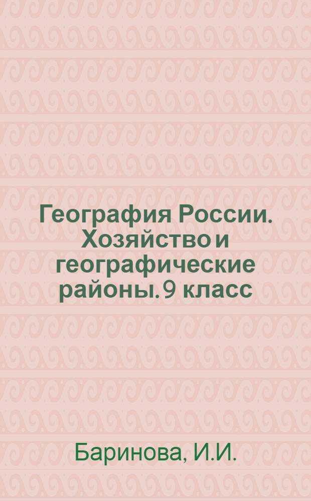 География России. Хозяйство и географические районы. 9 класс: рабочая тетрадь