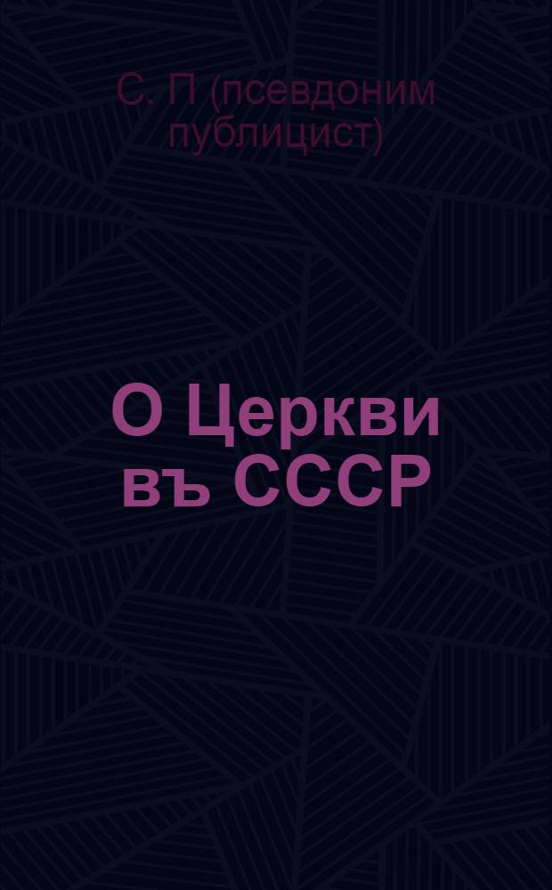 О Церкви въ СССР : С.П
