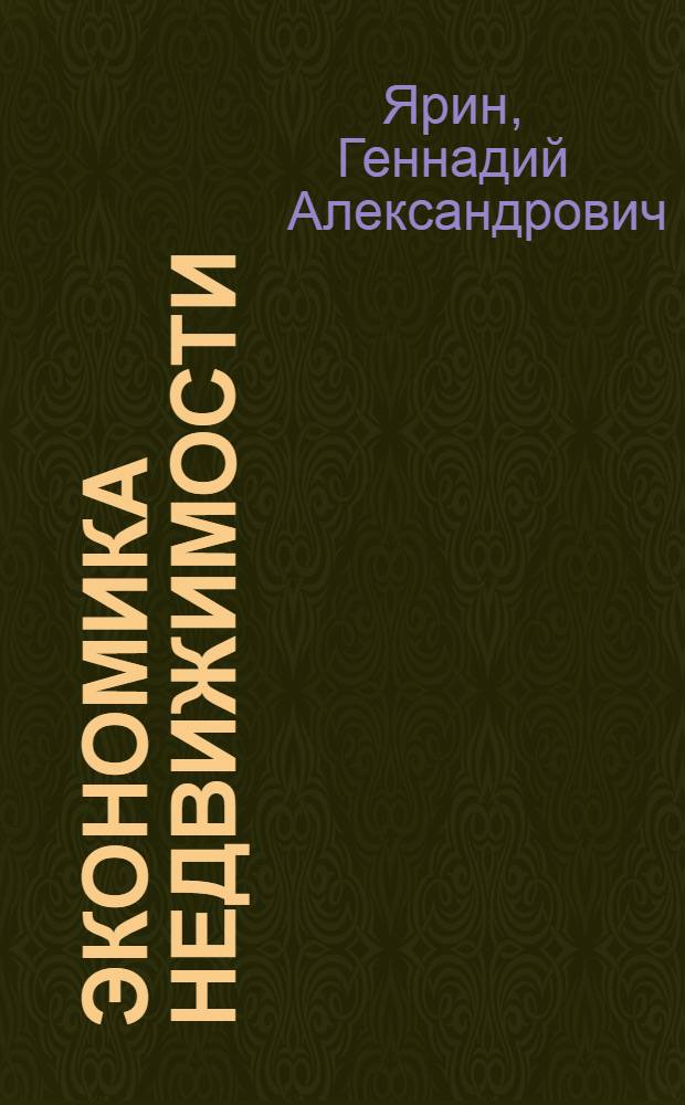 Экономика недвижимости : учебное пособие