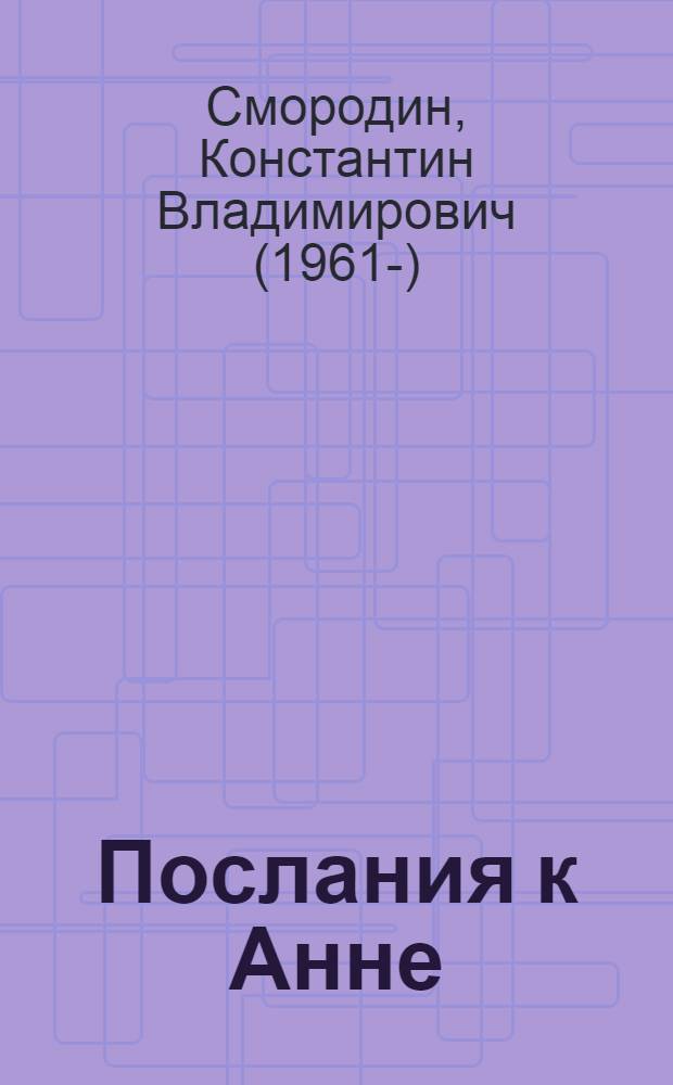 Послания к Анне : стихи