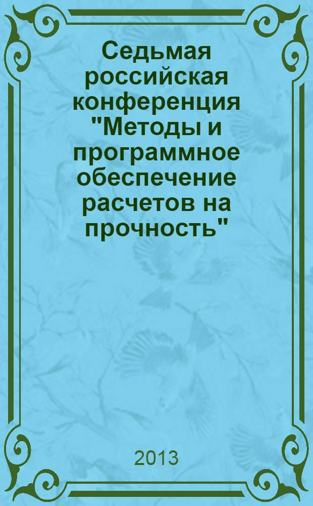 Седьмая российская конференция "Методы и программное обеспечение расчетов на прочность", 8-12 октября 2012 г., г. Геленджик, Краснодарский край : сборник докладов