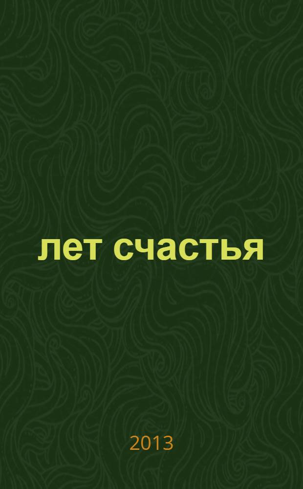 13 лет счастья : русский Страдивари (Анатолий Леман) и Марк Басанин (Лидия Лашеева) в Стрельне : к 100-летию со дня кончины Анатолия Лемана (1859-1913) и 150-летию со дня рождения Марка Басанина (1863-1941)