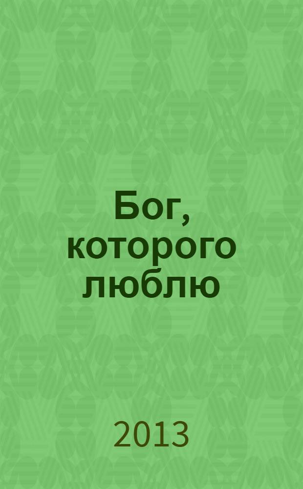Бог, которого люблю