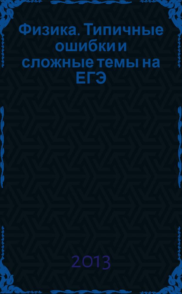 Физика. Типичные ошибки и сложные темы на ЕГЭ ( часть С)