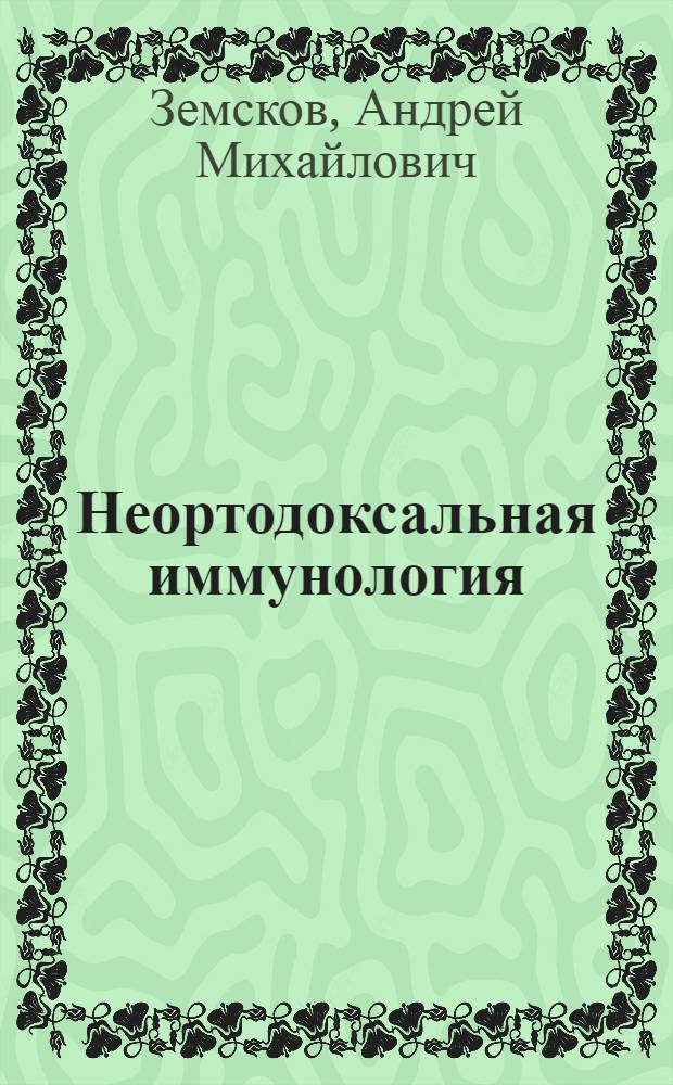 Неортодоксальная иммунология